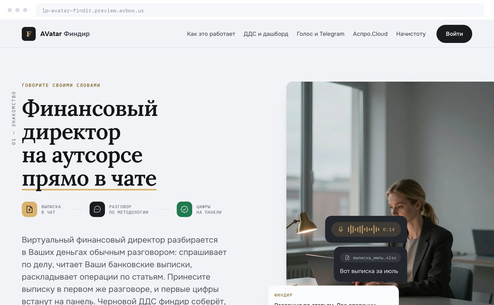Браузерное окно: собранная фермой страница vCFO на живом превью